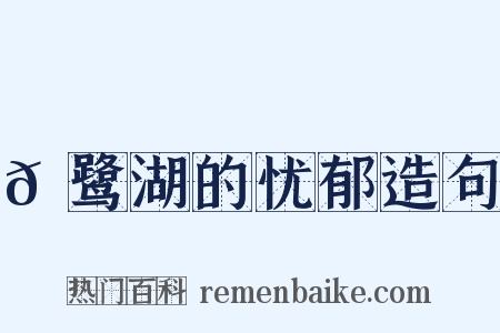 𪉈鹭湖的忧郁造句是什么意思的图片